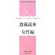 食養読本 女性編―マクロビオティック・セルフメディカルブック [単行本]