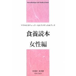 食養読本 女性編―マクロビオティック・セルフメディカルブック [単行本]