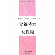 食養読本 女性編―マクロビオティック・セルフメディカルブック [単行本]