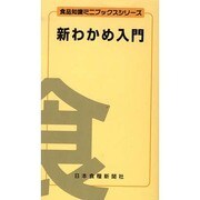 新わかめ入門 新版 (食品知識ミニブックスシリーズ) [文庫]