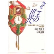 きこえの世界へ―聴覚に障害をもつ子どもの早期教育 [単行本]
