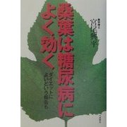 桑葉は糖尿病によく効く―ダイエットによいという報告も [単行本]