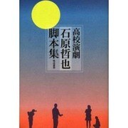 高校演劇 石原哲也脚本集 [単行本]