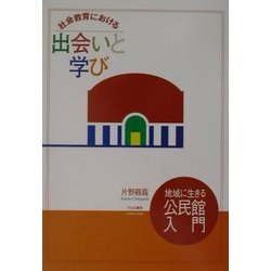 社会教育における出会いと学び―地域に生きる公民館入門 [単行本]