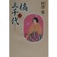 橘三千代〈上〉 [単行本]