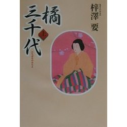 橘三千代〈上〉 [単行本]