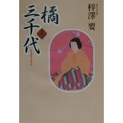 橘三千代〈上〉 [単行本]