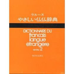 ラルース現代仏仏辞典 ラルース現代仏仏辞典 : Dictionnaire du français contemporain