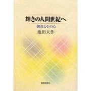 輝きの人間世紀へ－御書とその心 [単行本]