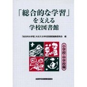 総合的な学習を支える学校図書館 小学校・中学校編 [単行本]