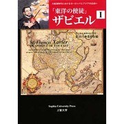 東洋の使徒ザビエル 1 [単行本]