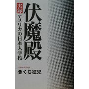 伏魔殿―実録アメリカの日本人学校 [単行本]
