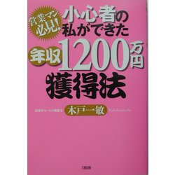 小心者の私ができた年収1200万円獲得法―営業マン必見! [単行本]