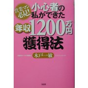 小心者の私ができた年収1200万円獲得法―営業マン必見! [単行本]