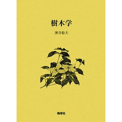 樹木学 [単行本]
