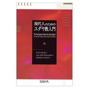 現代人のためのユダヤ教入門 [単行本]