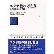 ユダヤ教の考えかた―その宗教観と世界観 [単行本]