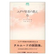 ユダヤ賢者の教え〈1〉(ミルトス双書)