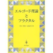 エルゴード理論とフラクタル(シュプリンガー現代数学シリーズ) [単行本]