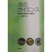 茶のサイエンス―育種から栽培・加工・喫茶まで [単行本]