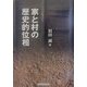家と村の歴史的位相 [単行本]