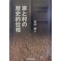 家と村の歴史的位相 [単行本]