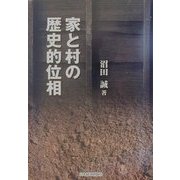 家と村の歴史的位相 [単行本]