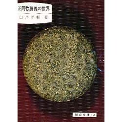 ヨドバシ Com 正阿弥勝義の世界 岡山文庫 158 通販 全品無料配達