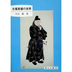 吉備真備の世界(岡山文庫) [単行本]