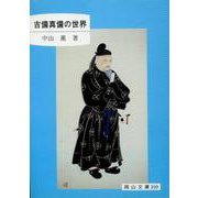 吉備真備の世界(岡山文庫) [単行本]