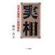 実相―日本共産党の査問事件 [単行本]