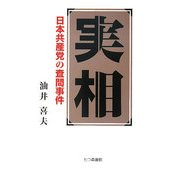 実相―日本共産党の査問事件 [単行本]