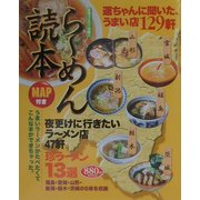 らーめん読本―うまいラーメンが食べたくて(歴春ファミリー文庫〈1〉) [単行本]