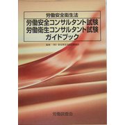 労働安全衛生法 労働安全コンサルタント試験・労働衛生コンサルタント試験ガイドブック [単行本]