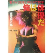 俺は俳優だ―着グルミ役者と呼ばれて30年 [単行本]