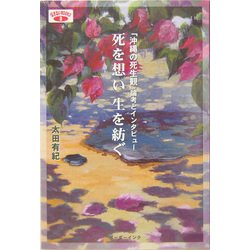 死を想い生を紡ぐ―「沖縄の死生観」論考とインタビュー(ばさないBOOKS〈3〉) [単行本]