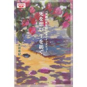 死を想い生を紡ぐ―「沖縄の死生観」論考とインタビュー(ばさないBOOKS〈3〉) [単行本]