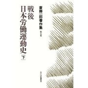 戦後日本労働運動史〈下〉(斎藤一郎著作集〈第5巻〉) [単行本]