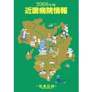 近畿病院情報〈2008年版〉 第26版 [全集叢書]