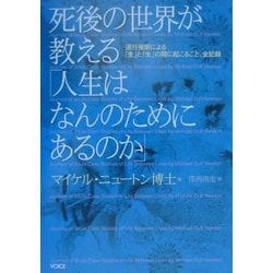 ヨドバシ Com 死後の世界が教える 人生はなんのためにあるのか 退行催眠による 生 と 生 の間に起こること 全記録 単行本 通販 全品無料配達