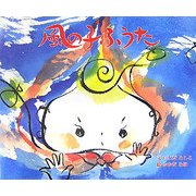 風の子ふうた [絵本]
