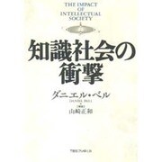 知識社会の衝撃 [単行本]