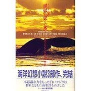 クジラの歌 世界の果ての氷 [単行本]