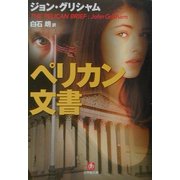 ペリカン文書(小学館文庫) [文庫]
