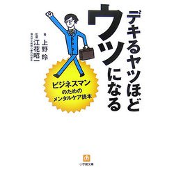 デキるヤツほどウツになる―ビジネスマンのためのメンタルケア読本(小学館文庫) [文庫]