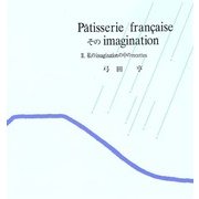P^atisserie francaise そのimagination〈2〉私のimaginationの中のrecettes 新装版 [単行本]