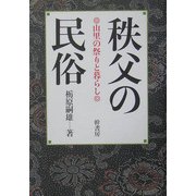 秩父の民俗―山里の祭りと暮らし [単行本]