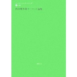 西田幾多郎キーワード論集(エッセンシャル・ニシダ〈即の巻〉) [単行本]