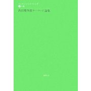 西田幾多郎キーワード論集(エッセンシャル・ニシダ〈即の巻〉) [単行本]