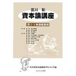 資本論講座 第2.3巻講義要綱 新装版 [単行本]